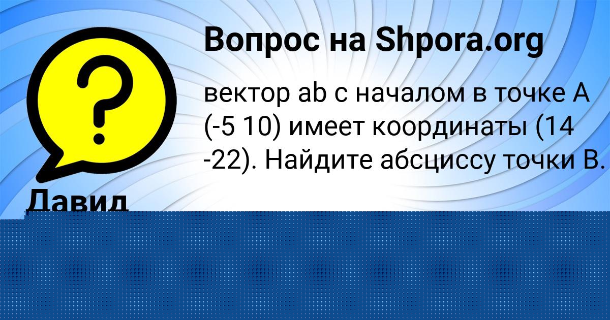 Картинка с текстом вопроса от пользователя Давид Моисеев