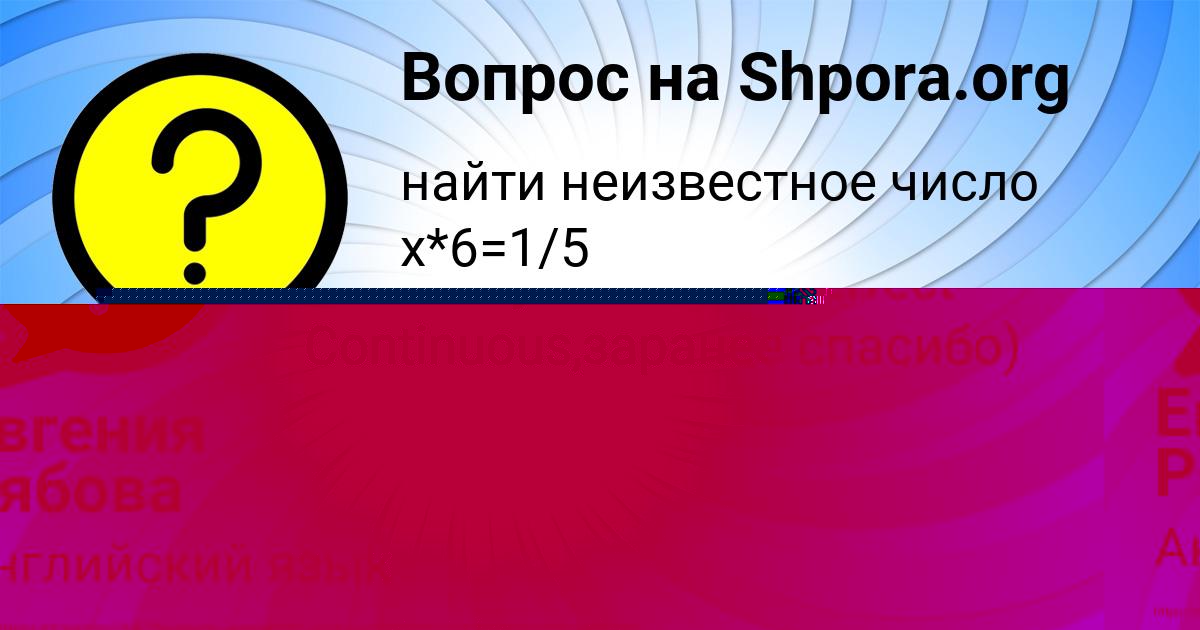 Картинка с текстом вопроса от пользователя Евгения Рябова