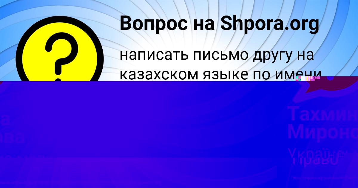 Картинка с текстом вопроса от пользователя Тахмина Миронова