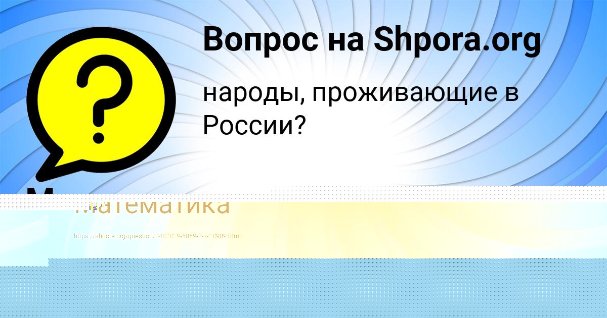 Картинка с текстом вопроса от пользователя ВАНЯ ЛОМОВ