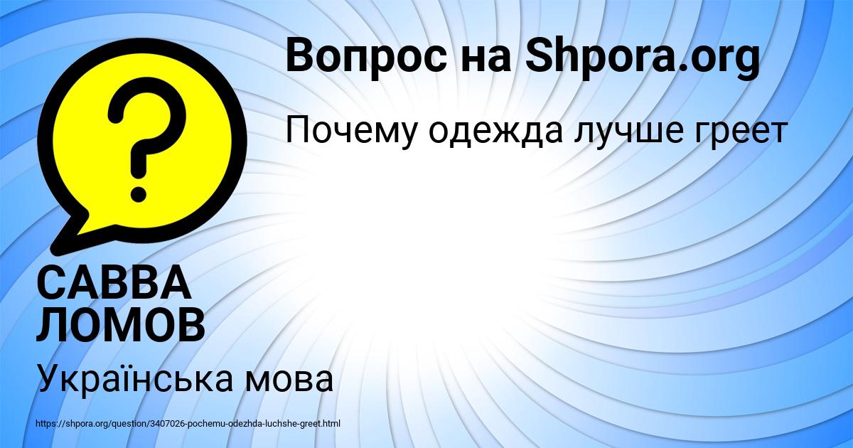 Картинка с текстом вопроса от пользователя САВВА ЛОМОВ