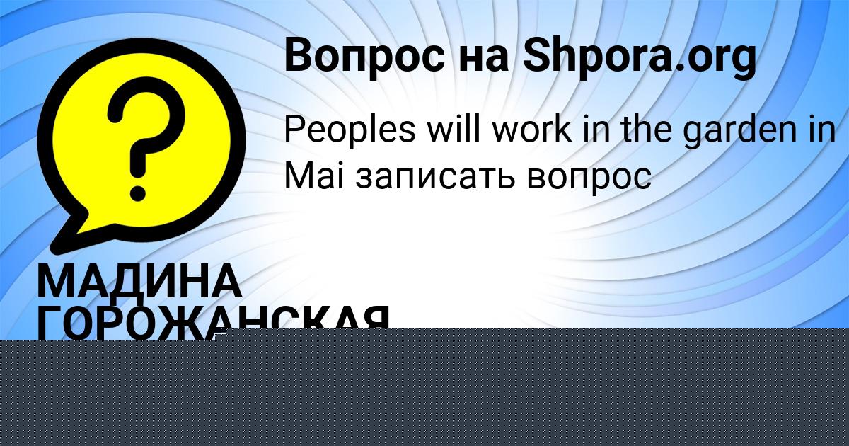 Картинка с текстом вопроса от пользователя МАДИНА ГОРОЖАНСКАЯ