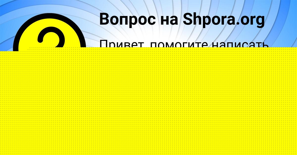 Картинка с текстом вопроса от пользователя КРИСТИНА БАБИЧЕВА