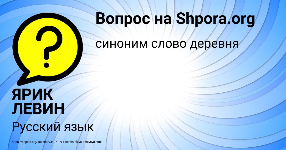 Картинка с текстом вопроса от пользователя ЯРИК ЛЕВИН