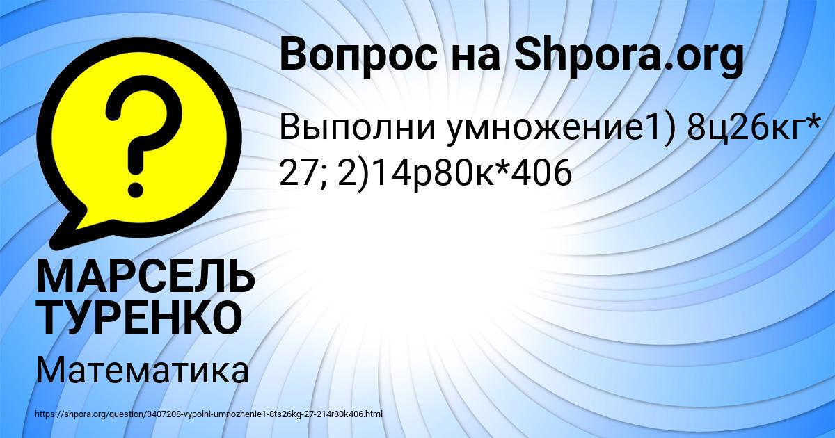 Картинка с текстом вопроса от пользователя МАРСЕЛЬ ТУРЕНКО