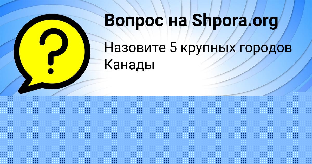 Картинка с текстом вопроса от пользователя Малика Поваляева