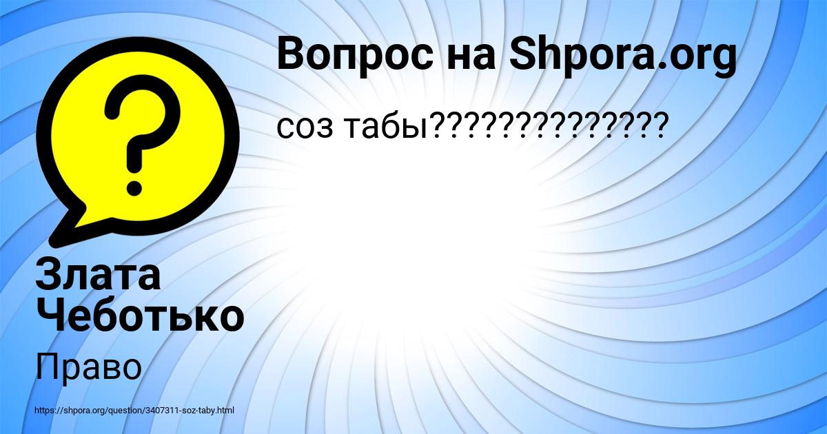 Картинка с текстом вопроса от пользователя Злата Чеботько