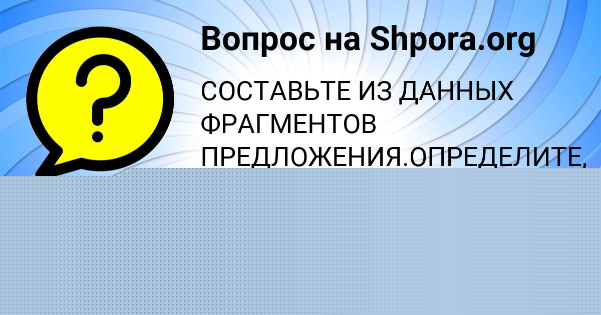 Картинка с текстом вопроса от пользователя АВРОРА ИСАЕВА