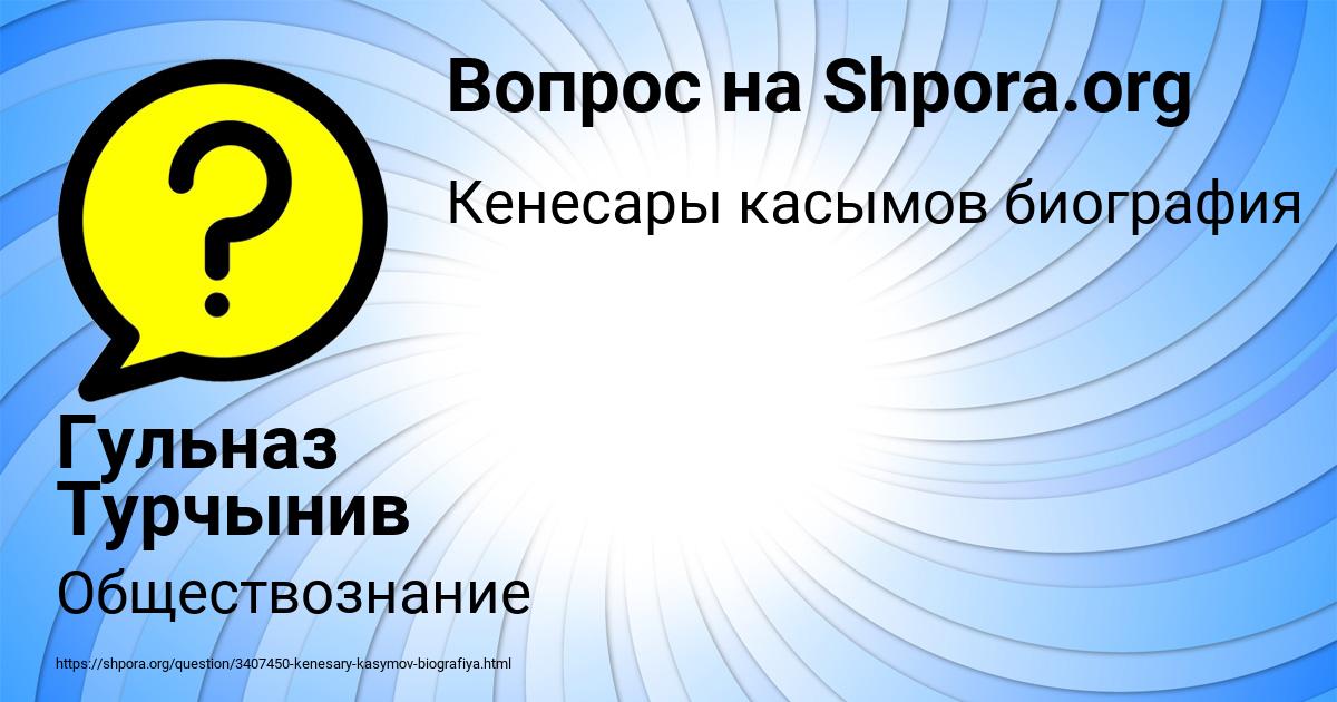 Картинка с текстом вопроса от пользователя Гульназ Турчынив
