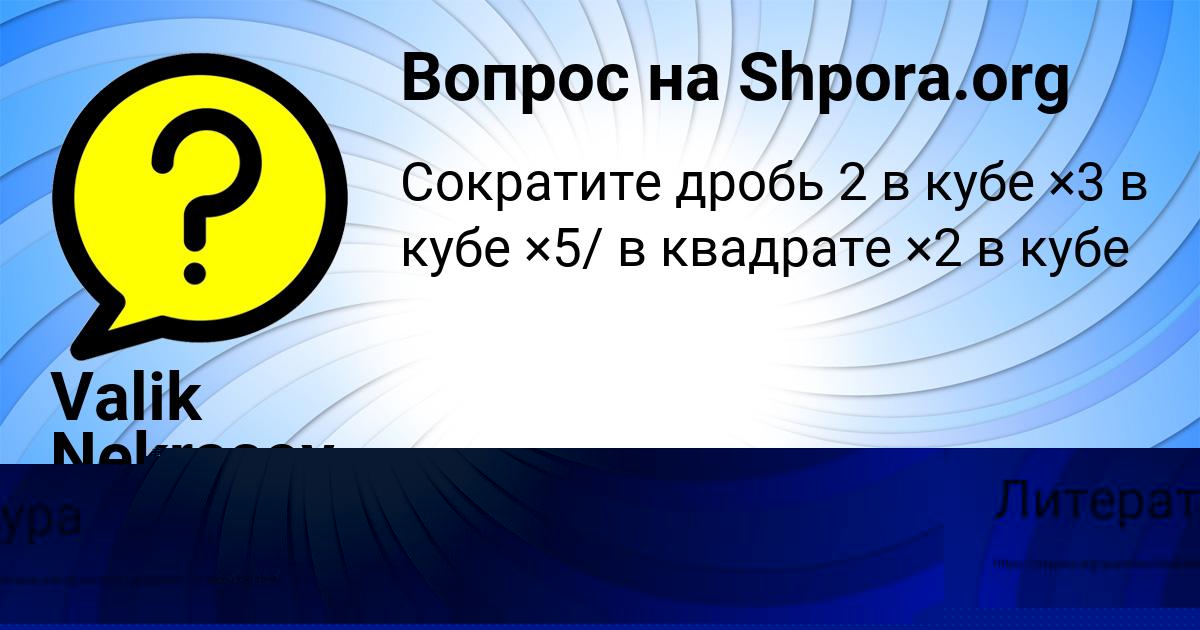 Картинка с текстом вопроса от пользователя Valik Nekrasov