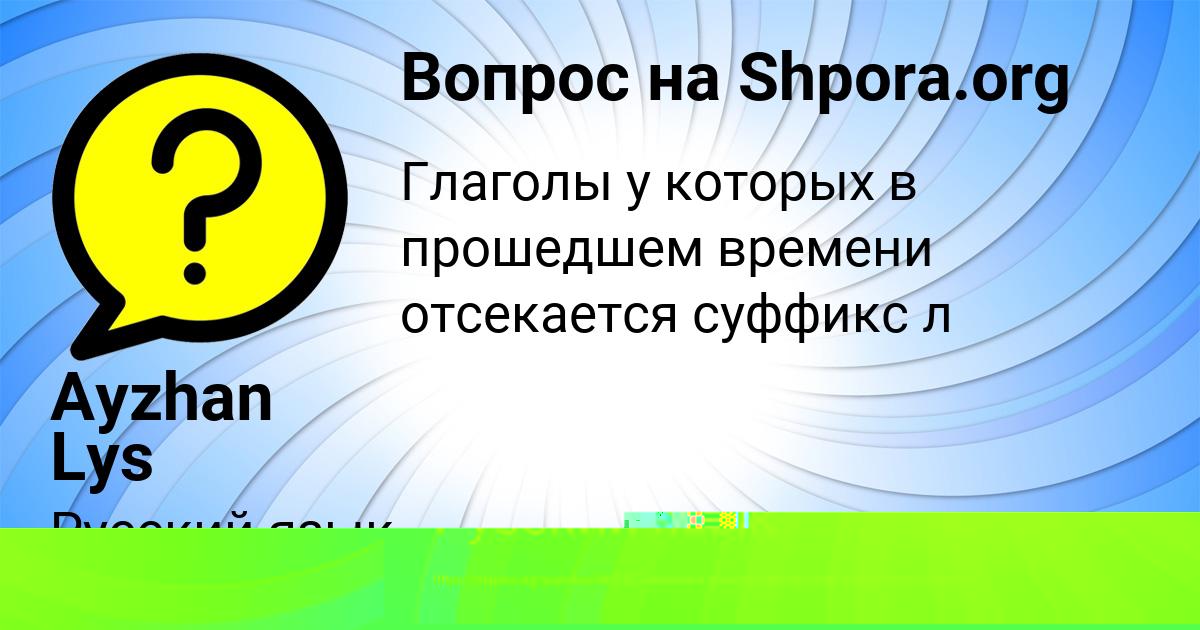 Картинка с текстом вопроса от пользователя Святослав Забаев