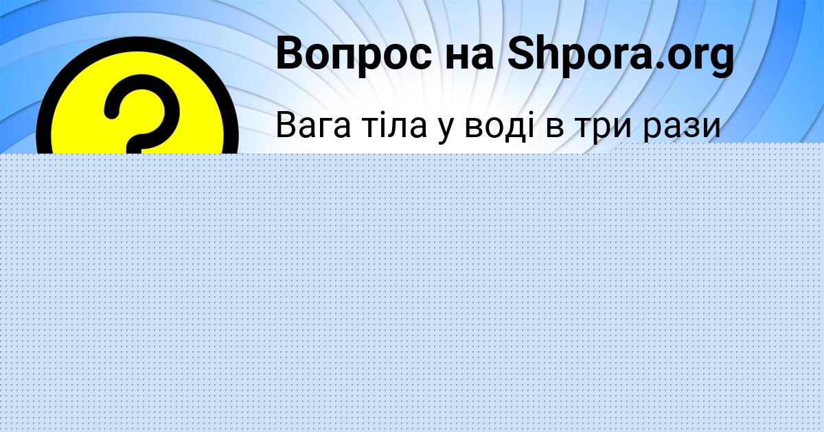 Картинка с текстом вопроса от пользователя Вячеслав Грищенко