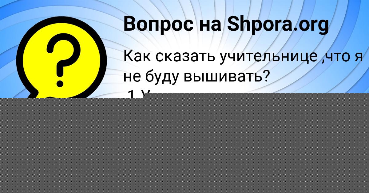 Картинка с текстом вопроса от пользователя Валерия Миронова