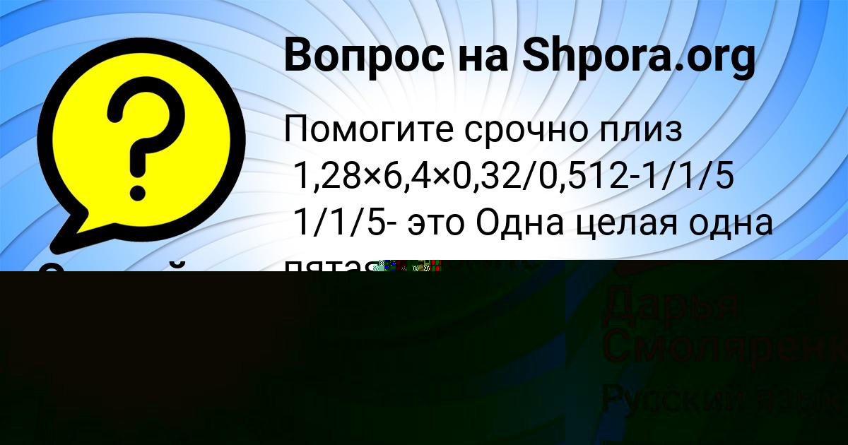 Картинка с текстом вопроса от пользователя Дарья Смоляренко
