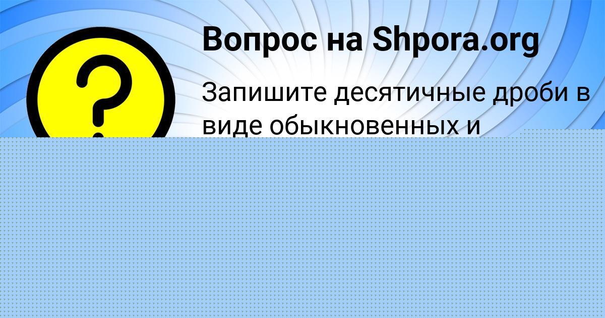 Картинка с текстом вопроса от пользователя Соня Комарова