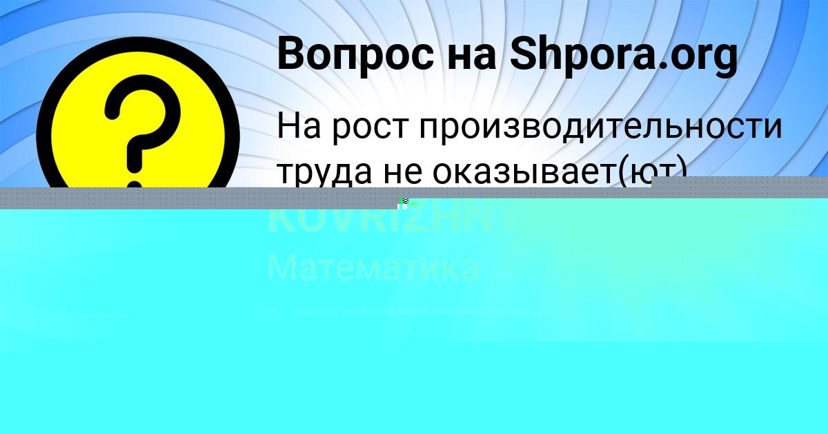 Картинка с текстом вопроса от пользователя Крис Павловская