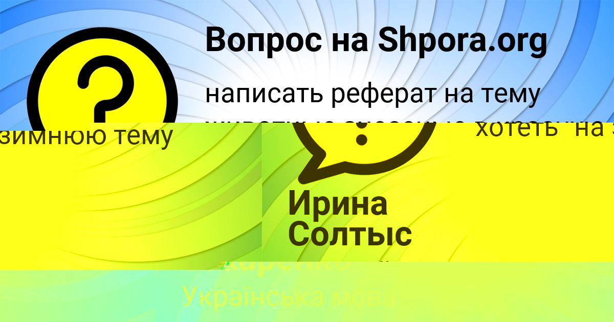 Картинка с текстом вопроса от пользователя Альбина Захаренко