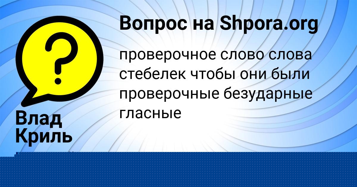 Картинка с текстом вопроса от пользователя Степа Старостюк