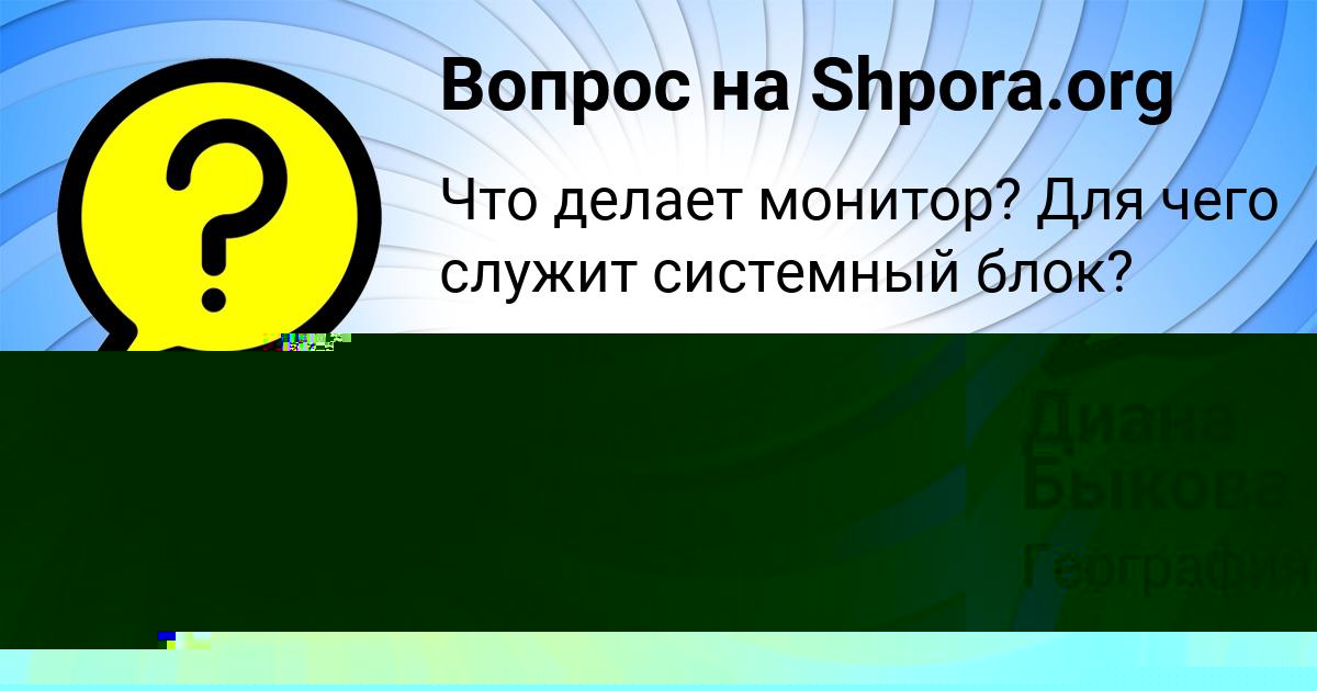 Картинка с текстом вопроса от пользователя Диана Быкова