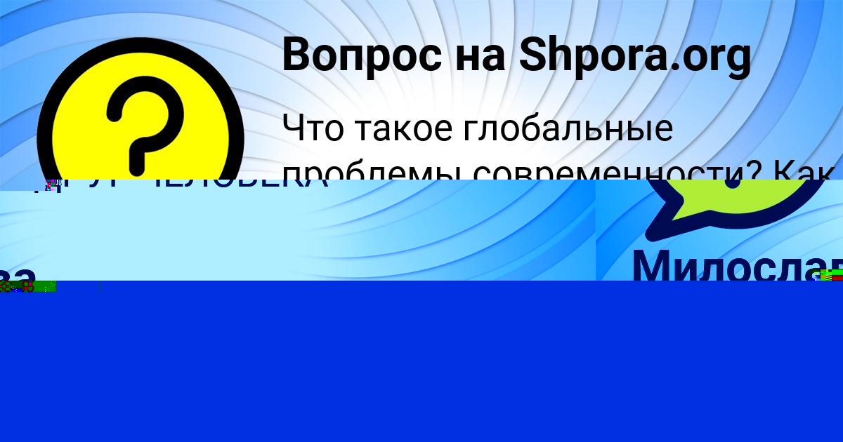 Картинка с текстом вопроса от пользователя Милослава Поваляева
