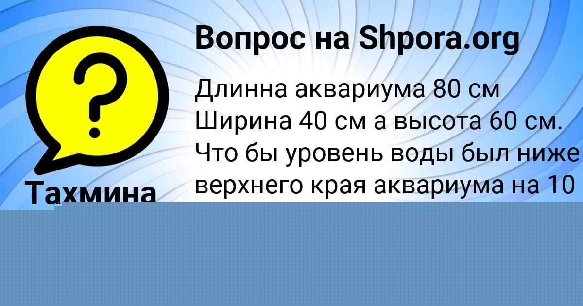 Картинка с текстом вопроса от пользователя Тахмина Горожанская