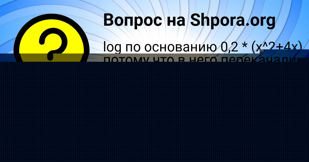Картинка с текстом вопроса от пользователя Ksyusha Potapenko