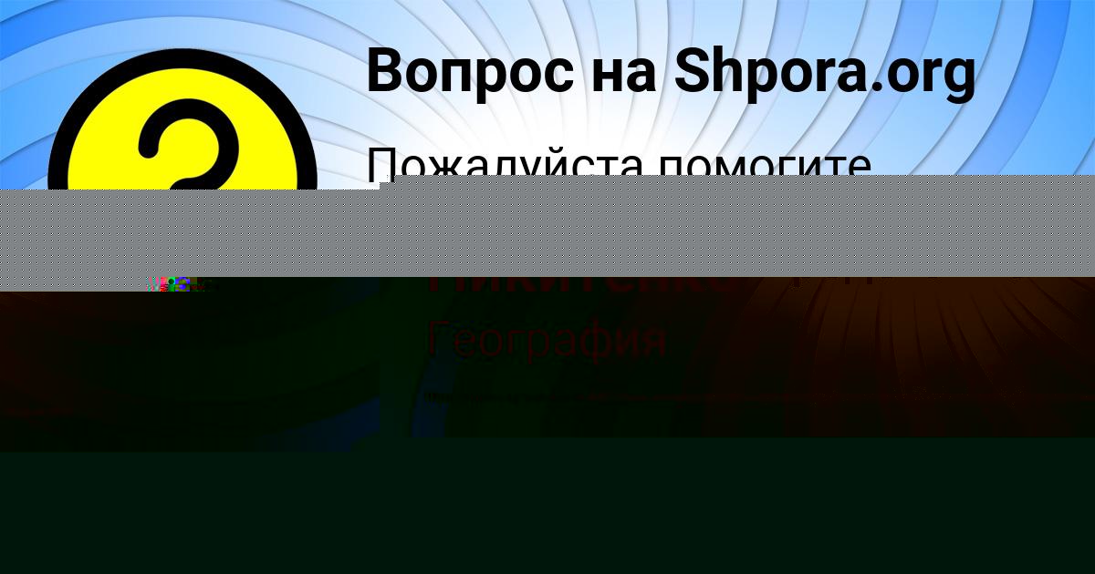 Картинка с текстом вопроса от пользователя Стася Никитенко