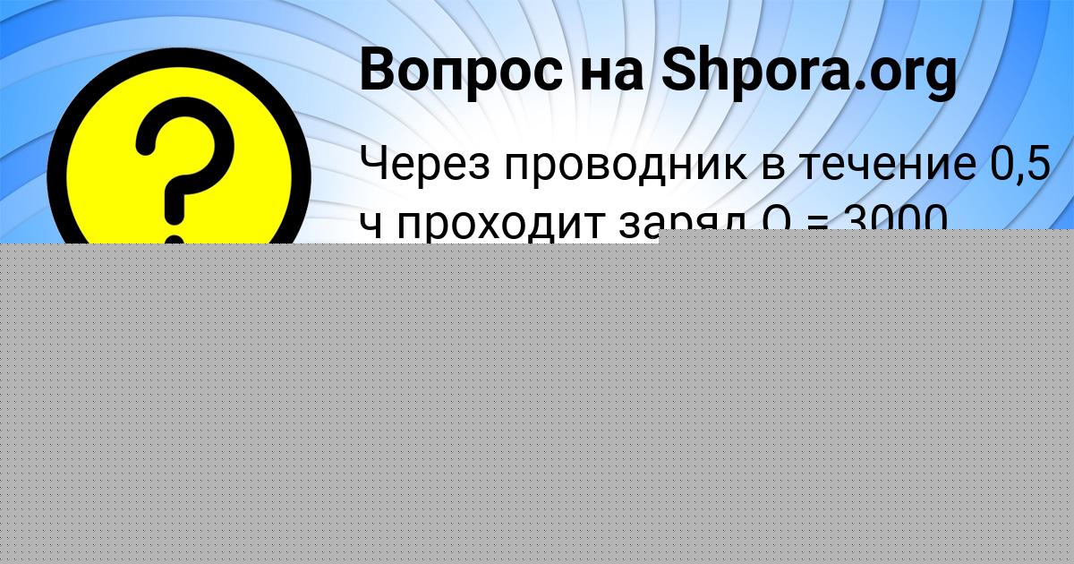 Картинка с текстом вопроса от пользователя ВАСИЛИСА ОРЕЛ