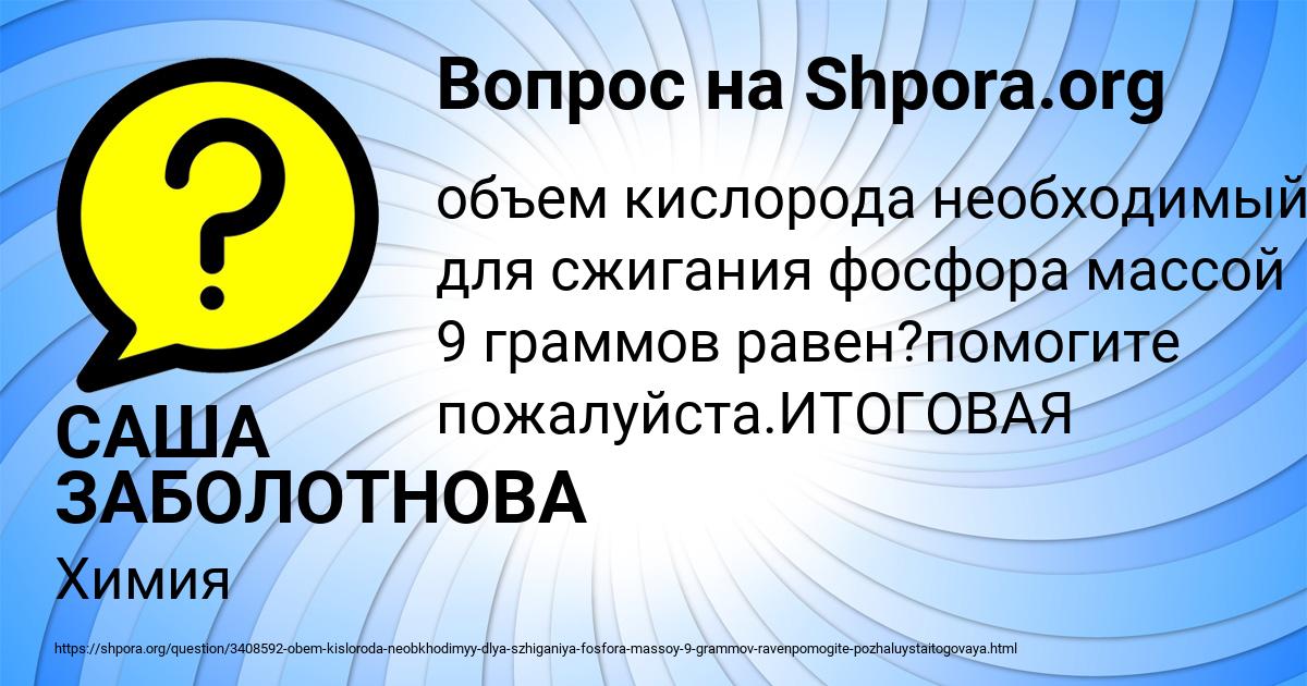 Картинка с текстом вопроса от пользователя САША ЗАБОЛОТНОВА