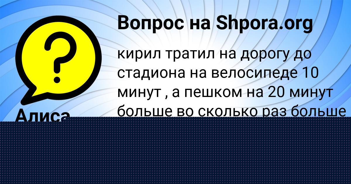 Картинка с текстом вопроса от пользователя Алиса Левина