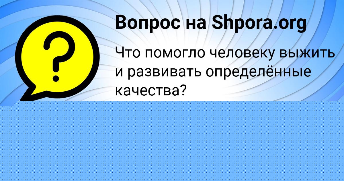 Картинка с текстом вопроса от пользователя Аделия Сомчук