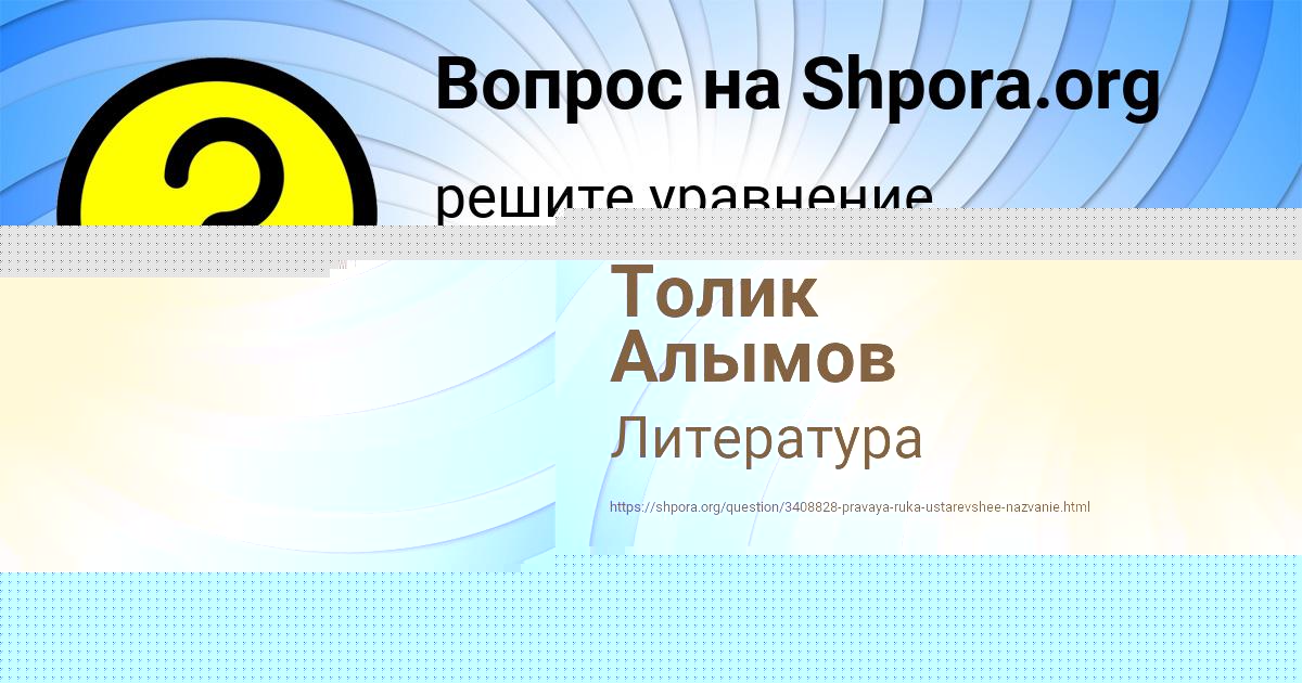 Картинка с текстом вопроса от пользователя Толик Алымов