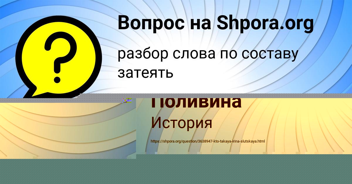 Картинка с текстом вопроса от пользователя Анита Захаренко