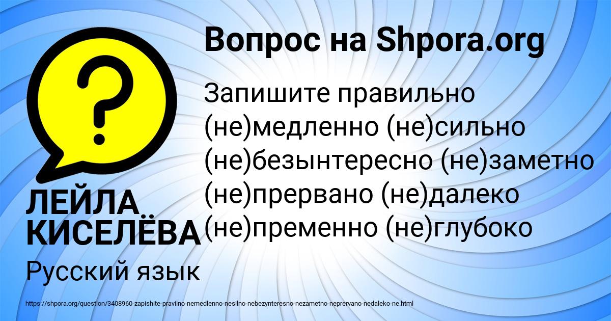 Картинка с текстом вопроса от пользователя ЛЕЙЛА КИСЕЛЁВА
