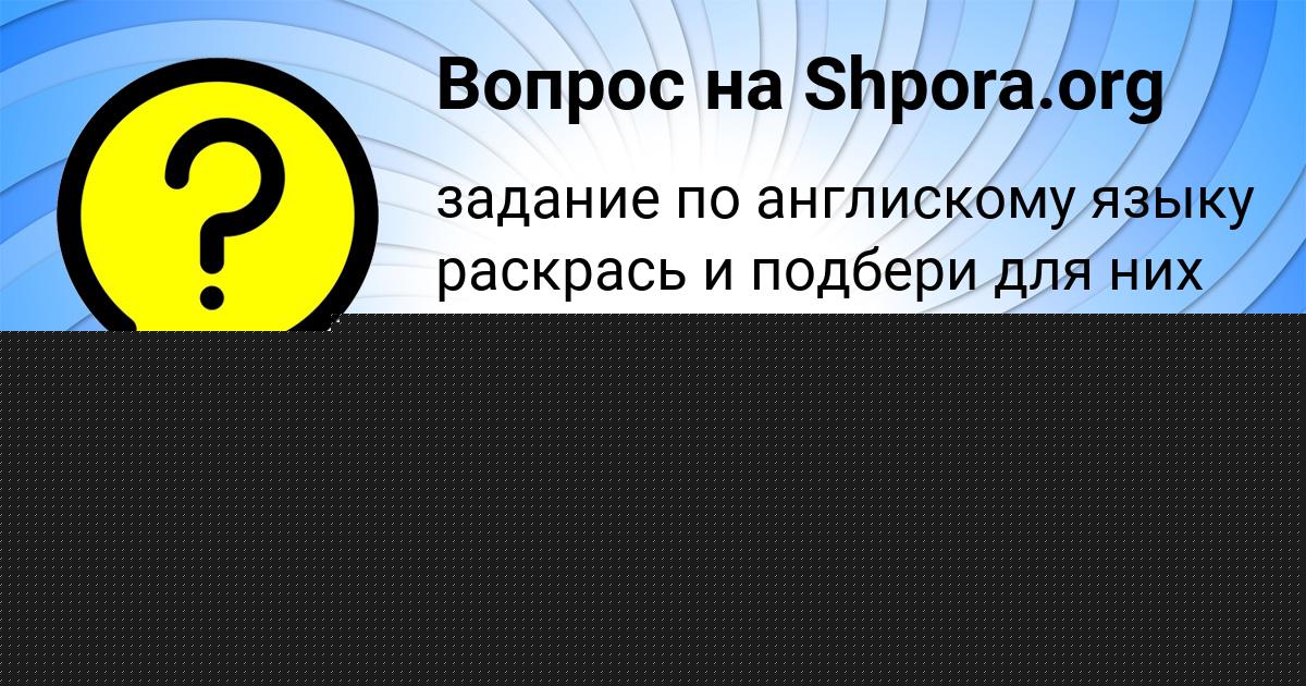 Картинка с текстом вопроса от пользователя Полина Кравцова