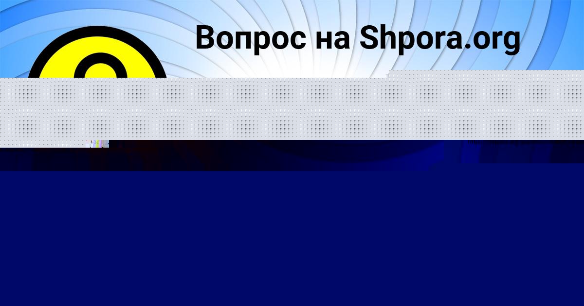 Картинка с текстом вопроса от пользователя Злата Орешкина