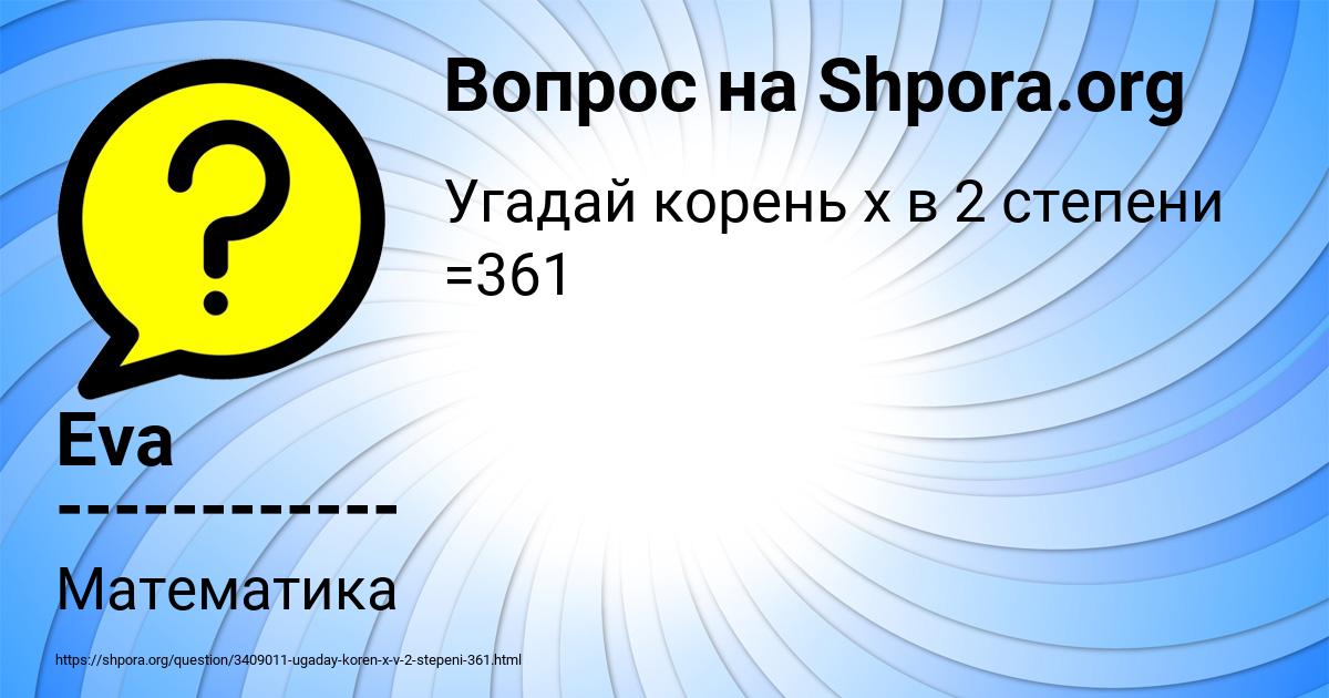 Картинка с текстом вопроса от пользователя Eva ------------