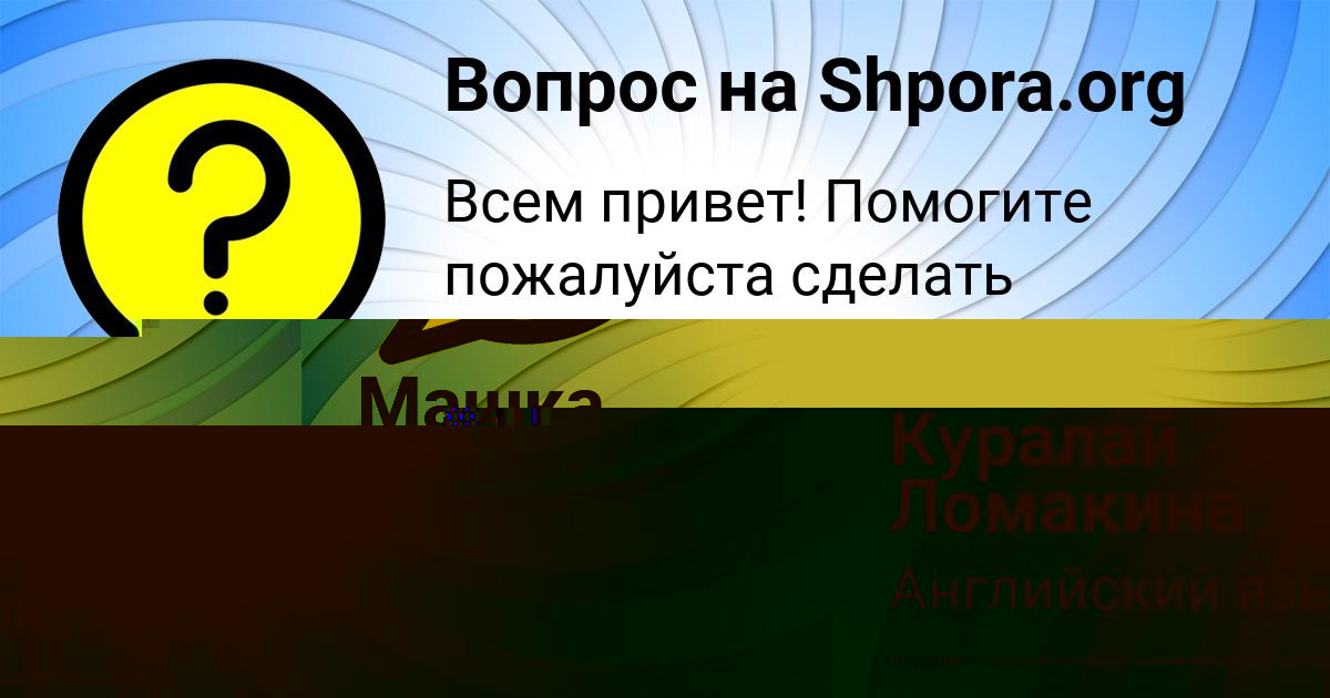 Картинка с текстом вопроса от пользователя Каролина Туренко