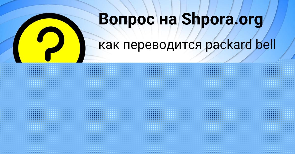Картинка с текстом вопроса от пользователя Наташа Гребёнка