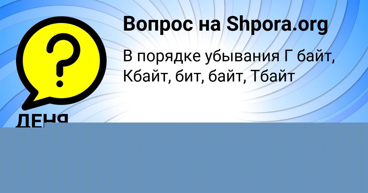 Картинка с текстом вопроса от пользователя ДЕНЯ БАКУЛЕВЫ