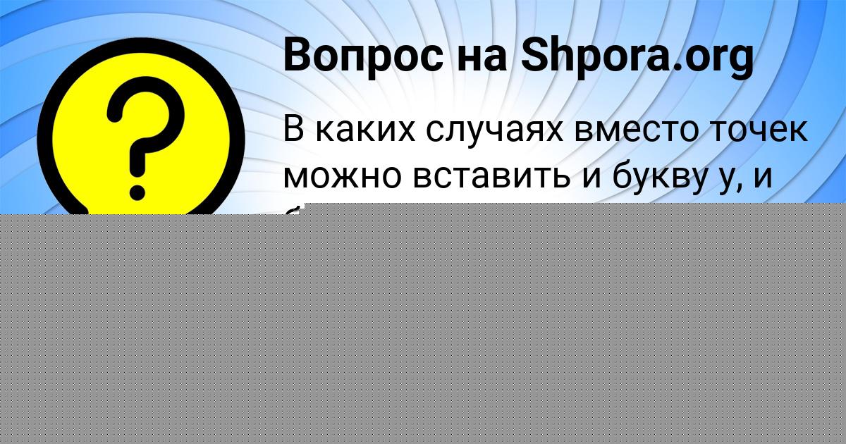 Картинка с текстом вопроса от пользователя Арина Михайловская