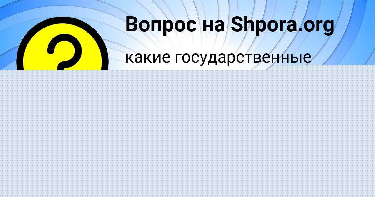 Картинка с текстом вопроса от пользователя Святослав Луганский