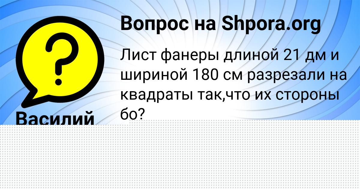 Картинка с текстом вопроса от пользователя Таня Крутовская