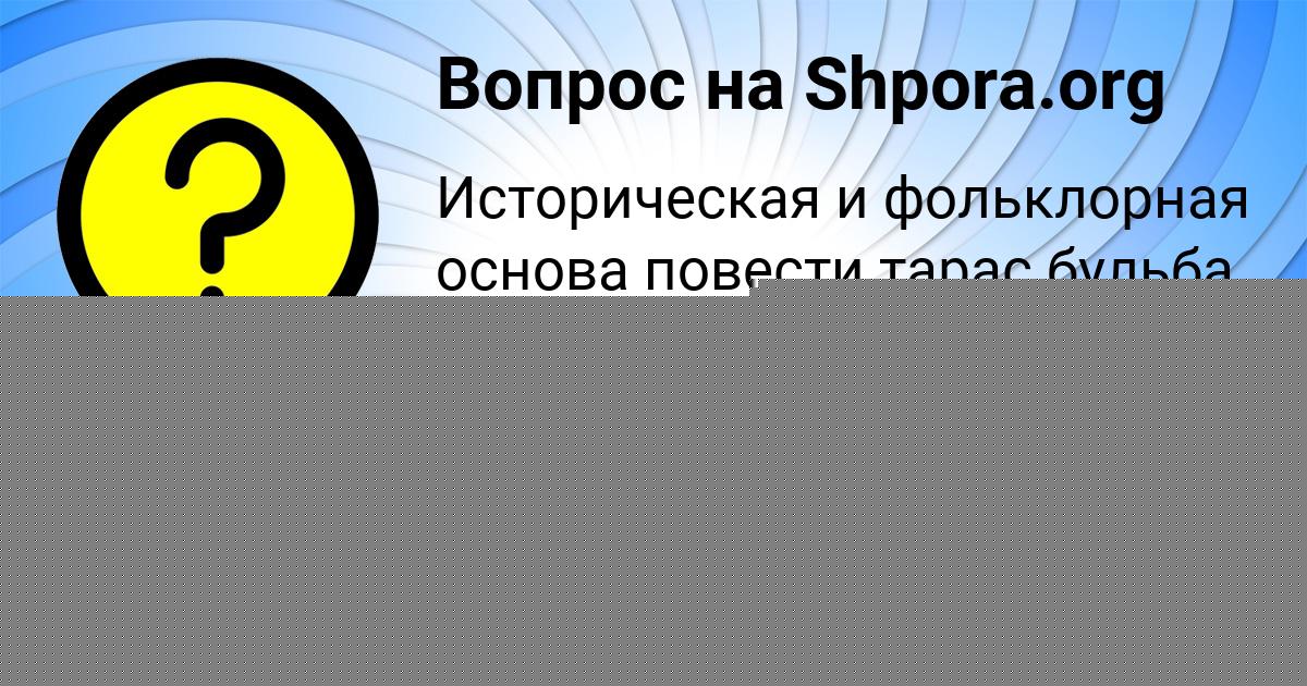 Картинка с текстом вопроса от пользователя Манана Швец