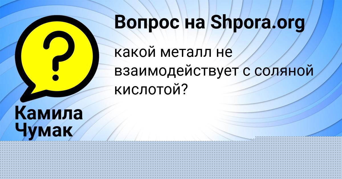 Картинка с текстом вопроса от пользователя Данил Береговой