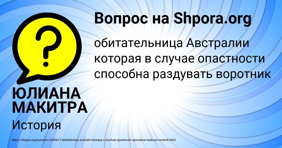 Картинка с текстом вопроса от пользователя ЮЛИАНА МАКИТРА