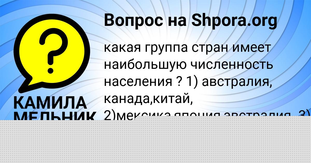 Картинка с текстом вопроса от пользователя Оля Кравцова