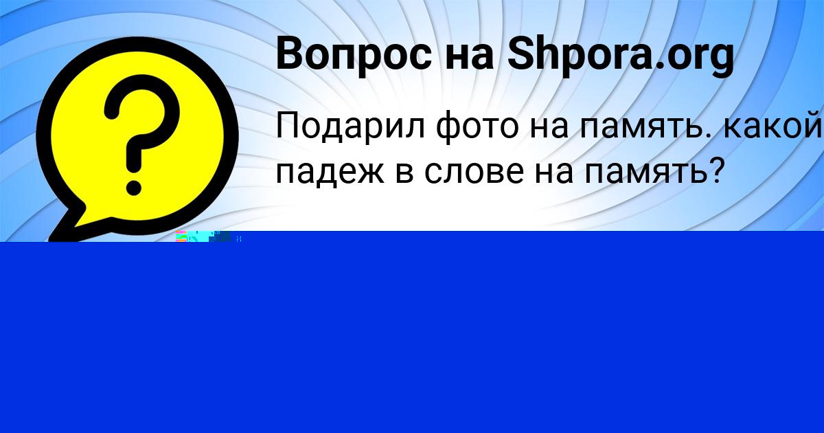 Картинка с текстом вопроса от пользователя Лена Катаева