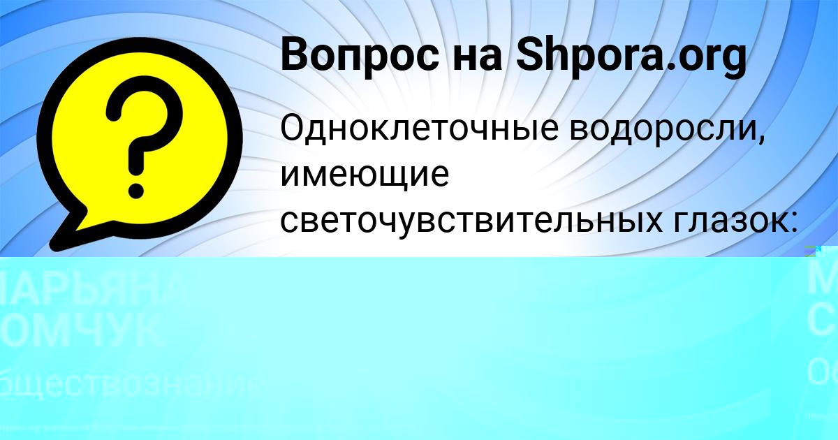 Картинка с текстом вопроса от пользователя МАРЬЯНА СОМЧУК