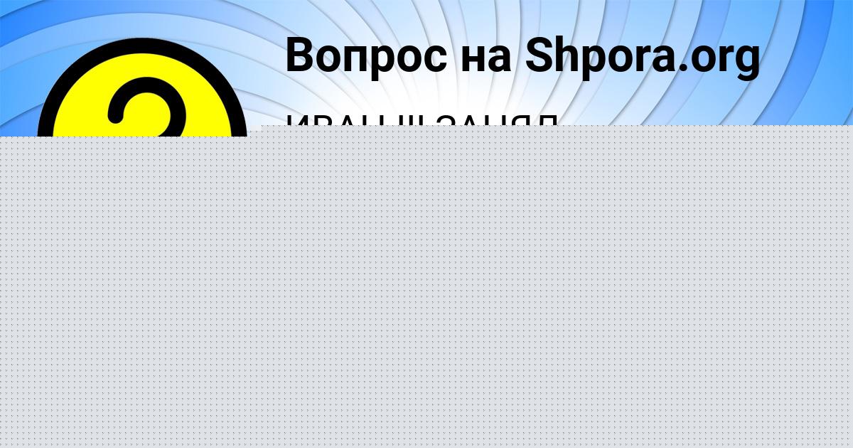 Картинка с текстом вопроса от пользователя Марат Севостьянов